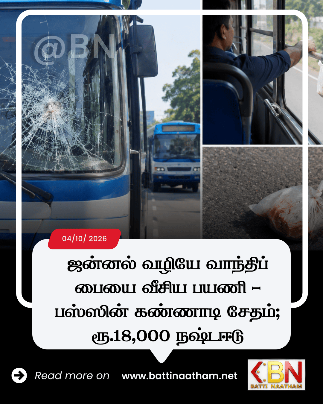 ஜன்னல் வழியே வாந்திப் பையை வீசிய பயணி – பஸ்ஸின் கண்ணாடி சேதம்; ரூ.18,000 நஷ்டஈடு
