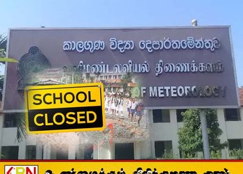 பாடசாலைகளை மூடும் தீர்மானம்; அரசாங்கம் எங்களிடம் ஆலோசனை பெறவில்லை – வளிமண்டலவியல் திணைக்களம்!