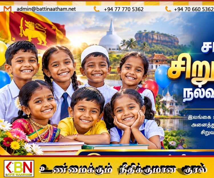 உலகெங்கும் வாழும் சிறுவர்களுக்கு இனிய சர்வதேச சிறுவர் தின வாழ்த்துக்கள்!