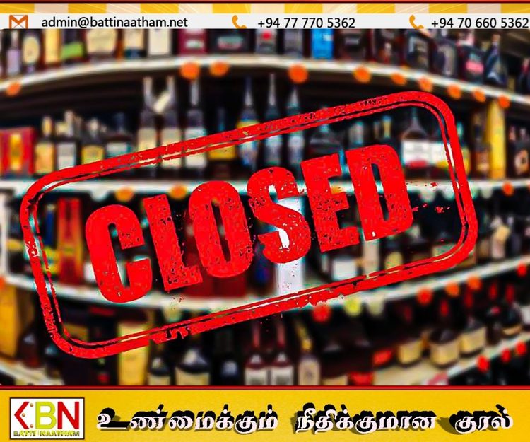 நாளை நாடு முழுவதும் மதுபான விற்பனை நிலையங்கள் மூடல்!