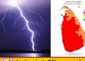நாட்டின் பல பகுதிகளுக்கு பலத்த மின்னல் எச்சரிக்கை!