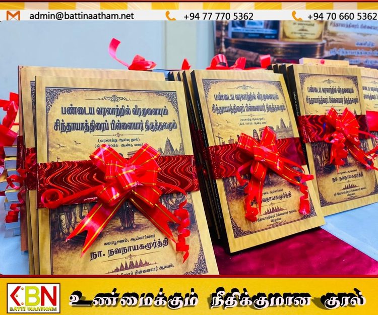 அம்பாறை வீரமுனையின் 2000 ஆண்டுகால தொன்மை வரலாற்றை பதிவு செய்த நூல் வெளியீடு!