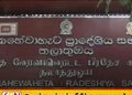 ஐக்கிய மக்கள் சக்தியின் கட்டுப்பாட்டிலிருந்த பிரதேச சபைக்கு அதிர்ச்சி; அனைத்து செயற்பாடுகளையும் இடைநிறுத்திய ஆளுநர்!