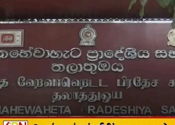 ஐக்கிய மக்கள் சக்தியின் கட்டுப்பாட்டிலிருந்த பிரதேச சபைக்கு அதிர்ச்சி; அனைத்து செயற்பாடுகளையும் இடைநிறுத்திய ஆளுநர்!