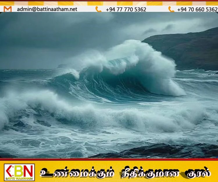 இலங்கையின் பல கடற்பரப்புகளுக்கு கொந்தளிப்பான கடல் நிலை எச்சரிக்கை; மீனவர்களுக்கு அறிவுறுத்தல்!