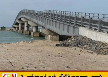 சங்குப்பிட்டி பாலம் நாளை முதல் முழுமையாக மூடப்படுகிறது