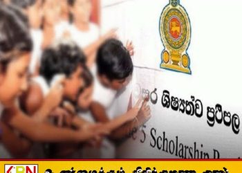 புலமைப்பரிசில் பரீட்சையின் மீளாய்வு பெறுபேறுகள் வெளியாகின