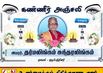 அமரர். தர்மலிங்கம் சுந்தரலிங்கம்
