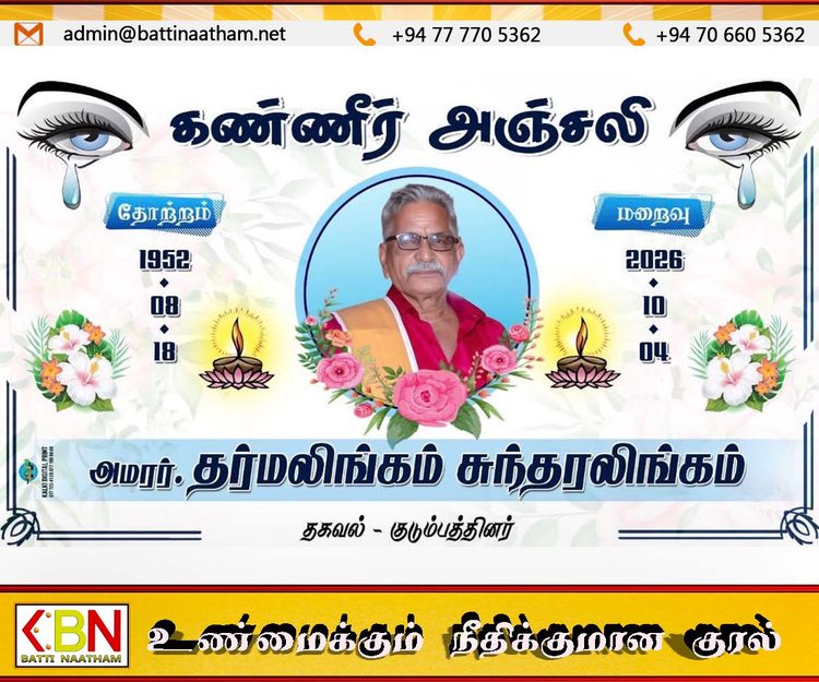 அமரர். தர்மலிங்கம் சுந்தரலிங்கம்