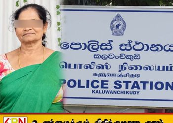 மட்டக்களப்பில் கொள்ளையர்கள் கொடுத்த மயக்க மருந்தினால் உடல் நலம் பாதிக்கப்பட்ட வயோதிப பெண் 8 மாதத்தின் பின்னர் உயிரிழப்பு