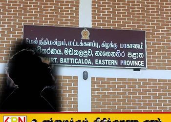 ஏறாவூர் தன்னாமுனையில் நபர் ஒருவரை கடத்தி சென்று சிறை வைத்த 36 வயதுடையவருக்கு 7 வருட கடூழிய சிறைத்தண்டனை