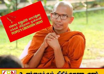 கஸ்ஸப தேரருக்கு எதிராக பொலிஸ் நிலையத்தில் ஜேவிபி முறைப்பாடு