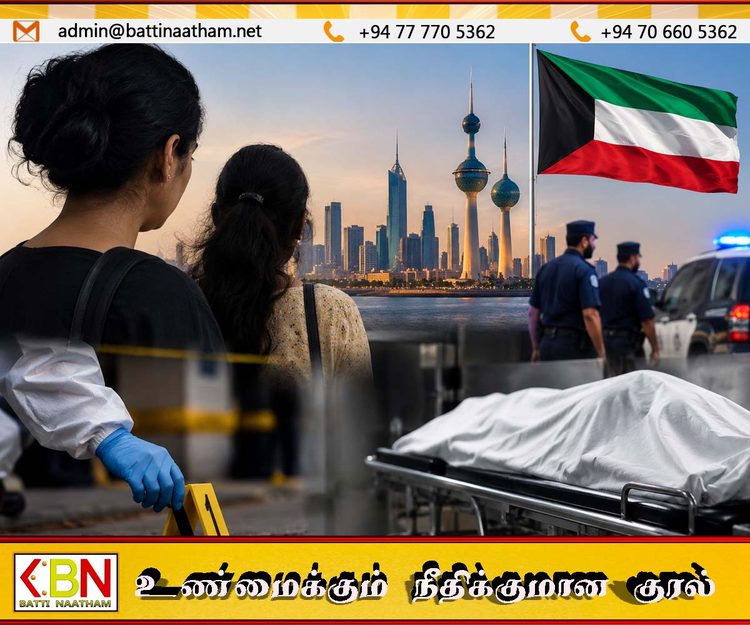 குவைத்தில் இரு இலங்கைப் பெண்கள் சந்தேகத்துக்கிடமான முறையில் உயிரிழப்பு!