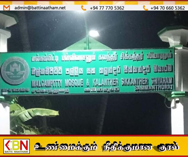 சம்மாந்துறையின் 10ஆவது ஜும்ஆ பள்ளிவாசலாக மல்கம்பிட்டி பள்ளிவாசல் பிரகடனம்