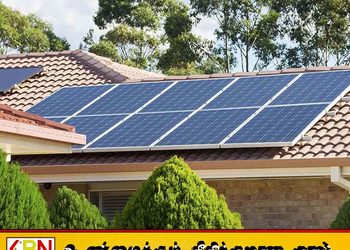 கூரை சூரிய மின்சாரத்திற்கு புதிய கட்டண முறைமை; குறைந்த விலையில் மின்சாரம் வழங்க முன்வருவோருக்கு முன்னுரிமை!