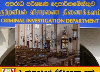 ஈஸ்டர் தாக்குதல்: சூத்திரதாரிகளைக் கண்டறிய, சிறைச்சாலைக்குச் சென்று விசாரணை நடத்த CID-க்கு அனுமதி!