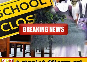 நாளை நாடளாவிய ரீதியில் பாடசாலைகளுக்கு விடுமுறை-Breaking News