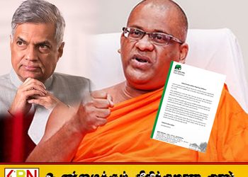 ஞானசார தேரருக்கு உடனடியாக ஜனாதிபதி பொதுமன்னிப்பு வழங்குக!; ஐக்கிய தேசியக் கட்சி கோரிக்கை