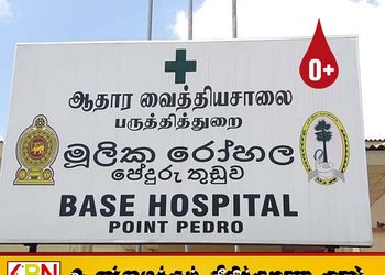 பருத்தித்துறை ஆதார வைத்தியசாலையில் O-நெகட்டிவ் வகை குருதிக்கு பாரிய தட்டுப்பாடு