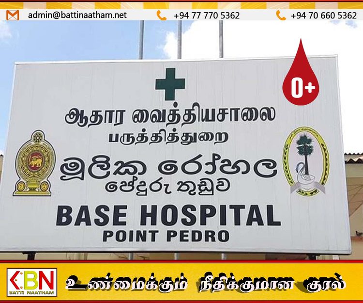 பருத்தித்துறை ஆதார வைத்தியசாலையில் O-நெகட்டிவ் வகை குருதிக்கு பாரிய தட்டுப்பாடு