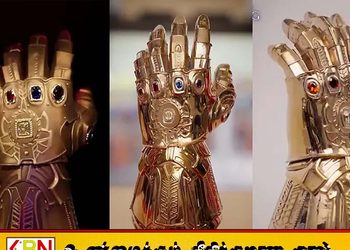 அவெஞ்சர்ஸ் இன்ஃபினிட்டி காண்ட்லெட்டின் மாதிரி 25 மில்லியன் அமெரிக்க டொலர்களுக்கு ஏலம்