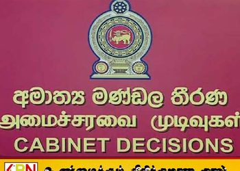 அரச சொத்துக்கள் முகாமைத்துவச் சட்டம்; அமைச்சரவை அங்கீகாரம்