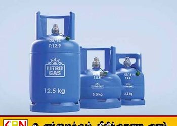 லிட்ரோ எரிவாயு விலை தொடர்பான அறிவிப்பு